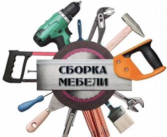 Сборка-разборка мебели Сборщик установка гарнитура