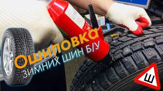 Дошиповка, ошиповка шин, восстановление зимних шин