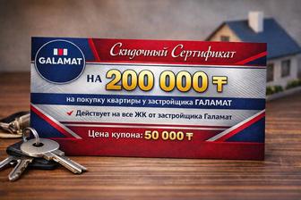Сертификат от застройщика Галамат. Продам Купон 
 Ку