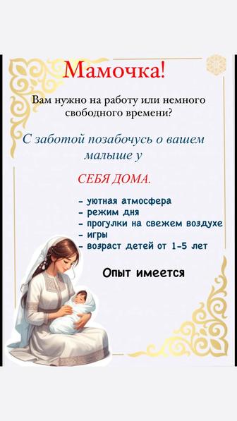 Няня у себя дома!