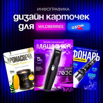 Инфографика для маркетплейсов wildberries, ozon,