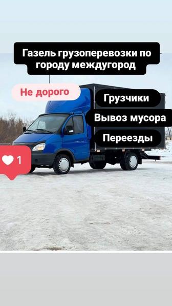 Газель грузоперевозки грузчики