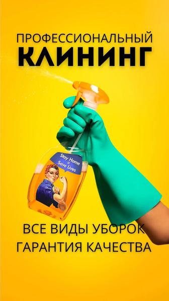Клининг