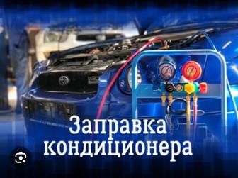Заправка авто кондиционеров