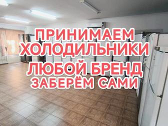 Скупка холодильников и морозильных камер
