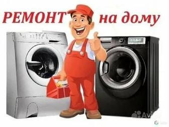 Ремонт электрических плит и стиральных машин на дому