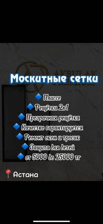 Москитные сетки