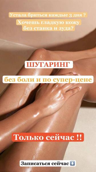 Шугаринг на Тастаке