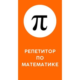 Репетитор по математике