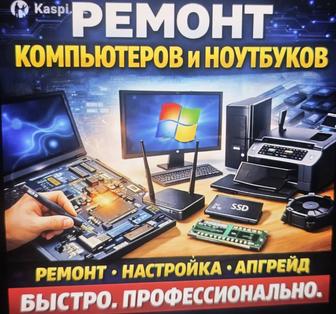 Компьютерная помощь. Ремонт ноутбука компьютера принтера телефона монитора