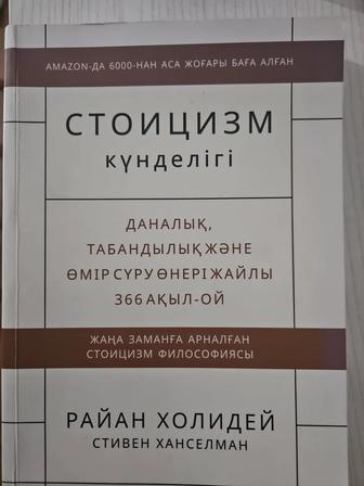 Книга Стоицизм күнделігі Райан Холидей