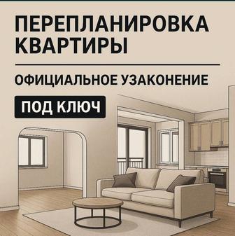 Перепланировка квартиры официальное узаконение под ключ