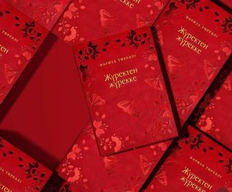 Жүректен жүрекке кітабы