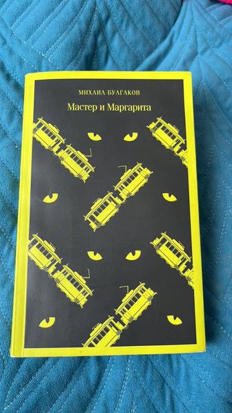 Книга Мастер и Маргарита