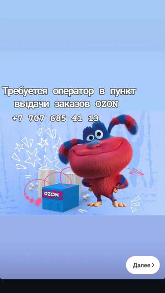 Сотрудник на пункт выдачи заказов Озон