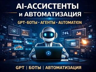 ChatGPT - Нейросети / AI-курсы, Ассистенты, Автоматизация, ИИ