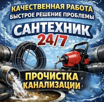 Прочистка канализации