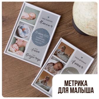 Метрика для малышей