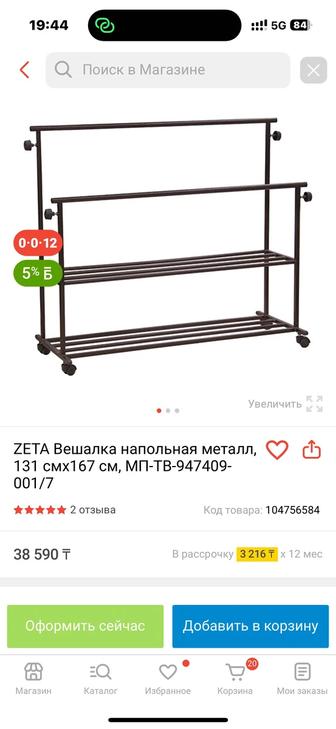 Вешалка напольная zeta