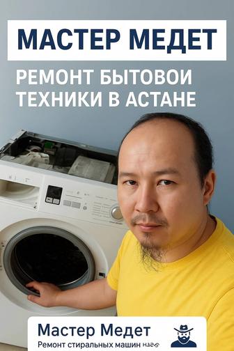 Ремонт стиральных и посудомоечных машин Выезд по Астане. Гарантия