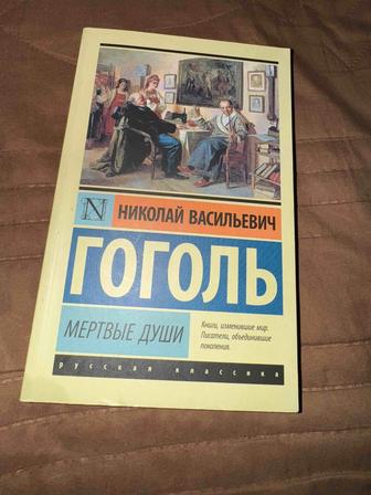 Мертвые души Гоголь