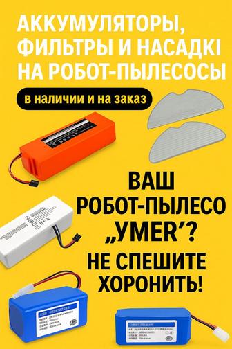 Аккумуляторы на робот-пылесос, мор-салфетки, фильтры