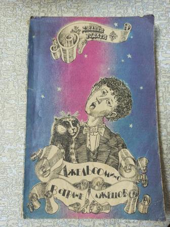 Джельсомино в стране лжецов. Джанни Родари (мягкая обложка)