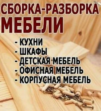 Сборка и разборка мебели