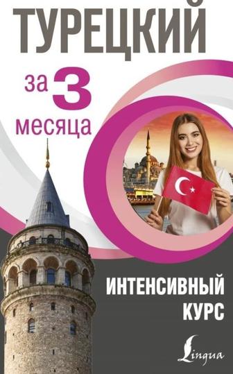 Курсы турецкого языка от А1 до свободного общения