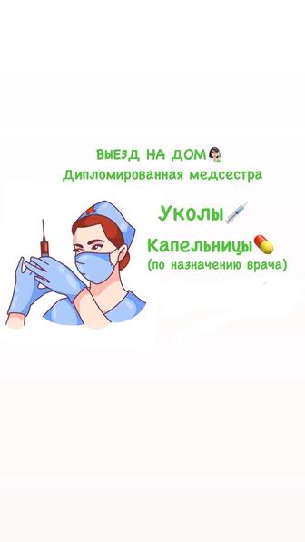 Уколы и капельницы