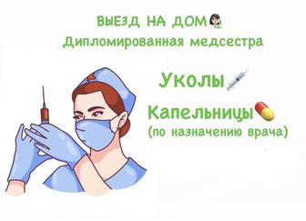 Уколы и капельницы