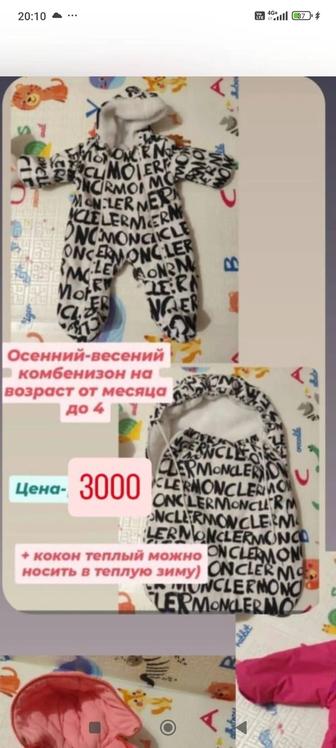 Кокон с комбинезоном