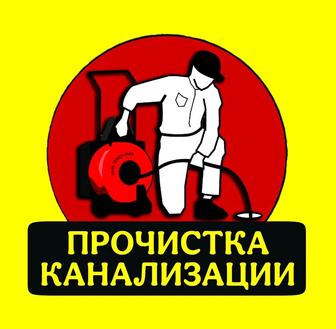 Прочистка канализации в Алматы!