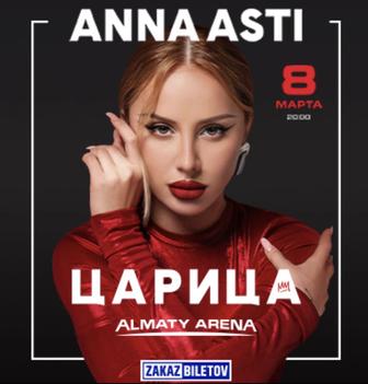 Продам билеты на Anna Asti к 8 марта в 20.00 в Алматы арене.