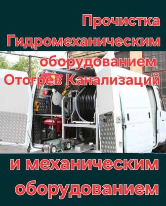 Прочистка канализации чистка труб Отогрев воды и канализации