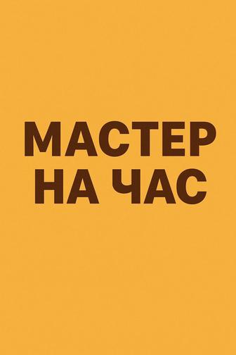 Мастер на час