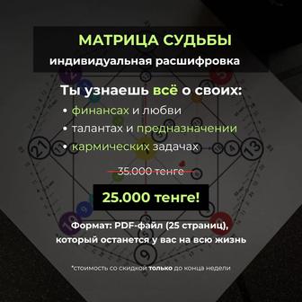 Матрица Судьбы - индивидуальная расшифровка
