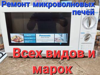 Ремонт микроволновок