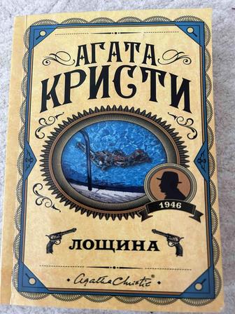 Книга Агата Кристи Лощина