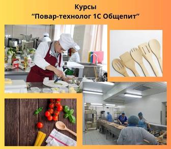 Курсы Повар-технолог 1С Общепит