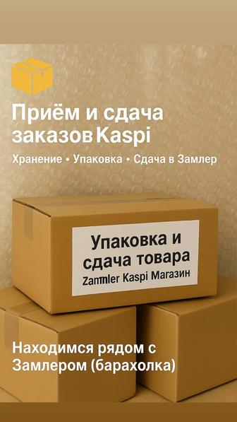 Для селлеров Kaspi Каспи магазин прием, упаковка и сдача заказов Заммлер
