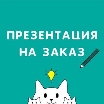 Делаю качественные презентации на любую тему!