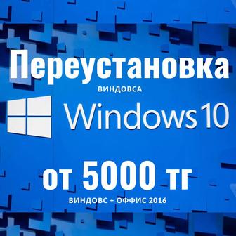 Переустановка виндовса! Win 10 с ключом office 2016 -