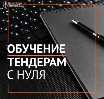 Курс обучения по Тендерам онлайн и офлайн