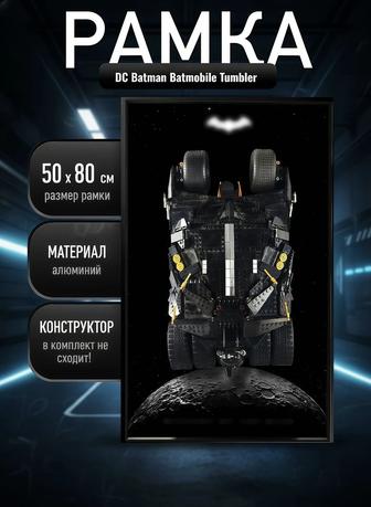 РАМКА 50х80 см для LEGO Batmobile Tumbler (DC Batman) LED-подсветка