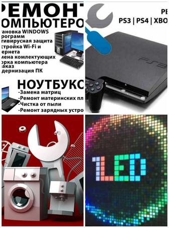 Ремонт компьютера,ноутбуки,телевизор,телефон,бытовой техники.