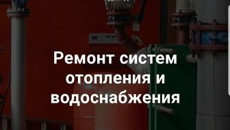 Ремот - монтаж - демонтаж систем отопления и водопровода. Малярные работы