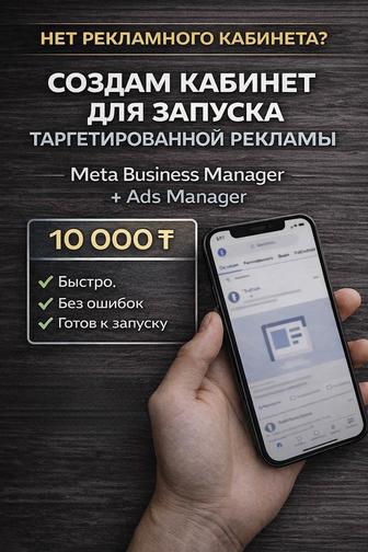 Сосдам кабинет для запуская ТАРГЕТ рекламы