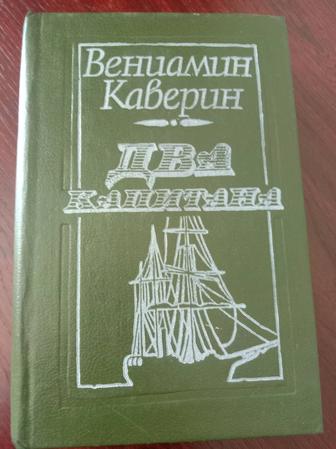 Книга Два капитана