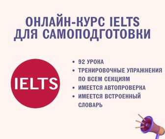 Онлайн-курс для самостоятельной подготовки к IELTS